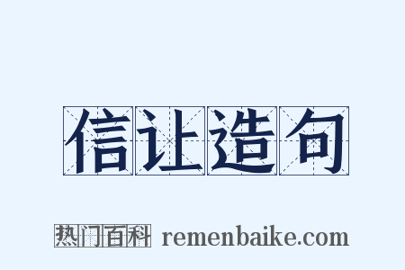 信让造句是什么意思的图片